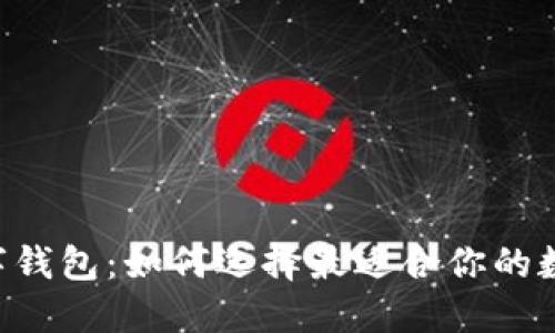 手机支持数字钱包：如何选择最适合你的数字钱包应用？
