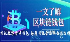 蚂蚁数字货币钱包：颠覆传统金融的创