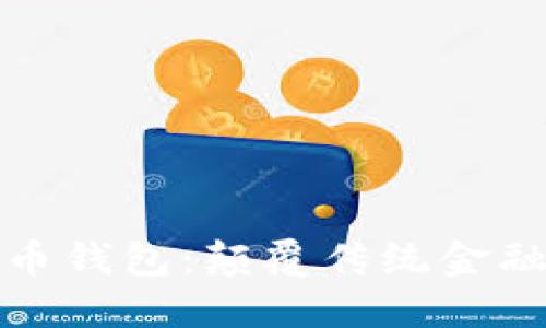 蚂蚁数字货币钱包：颠覆传统金融的创新选择