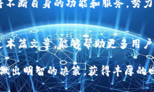   Plustoken数字钱包交易指南：轻松上手数字货币投资 / 
 guanjianci Plustoken, 数字钱包, 交易, 数字货币 /guanjianci 

引言：数字货币时代的到来
随着区块链技术的不断发展，数字货币逐渐走入大众视野，成为一种新型投资方式。人们对比特币、以太坊等数字货币的需求激增，数字钱包作为存储和交易这些虚拟资产的重要工具，变得尤为重要。在众多数字钱包中，Plustoken因其用户友好的界面和多样化的功能吸引了大量用户。

什么是Plustoken？
Plustoken不仅仅是一款数字钱包，它更是一个集资产管理、交易和社交于一体的生态系统。用户可以通过它方便地进行数字货币的存储、交易以及转账等操作。同时，Plustoken还提供了借贷和投资功能，让用户能够充分利用持有的数字资产。

Plustoken的独特卖点
Plustoken与其他数字钱包相比，拥有几个突出的特点。首先，它支持多种主流数字货币，如比特币、以太坊、莱特币等，方便用户进行多种资产的管理。同时，它具有良好的安全性，采用了一系列加密技术来保护用户的资产安全。其次，Plustoken的用户界面设计，即使是没有任何数字货币基础的用户也能轻松上手。

如何注册Plustoken账户
注册Plustoken非常简单。用户只需下载Plustoken应用程序，点击注册按钮，按照提示填写手机号码及密码，即可完成注册。需要注意的是，用户必须妥善保存自己的私钥和助记词，因为这关系到资产的安全。

如何进行数字货币交易
一旦成功注册并设置好账户，接下来就是如何进行交易。在Plustoken中，交易流程十分简单直观。以下是交易的详细步骤：

h4第一步：选择交易对/h4
打开Plustoken钱包，用户可以通过首页的“交易”功能进入交易市场。这里列出了目前市场上主流的数字货币交易对，用户可以根据自己的需求选择合适的交易对进行交易。

h4第二步：输入交易金额/h4
选择好交易对后，用户可以输入想要交易的金额。Plustoken会实时显示当前的交易汇率及相应的手续费，帮助用户做出明智的决策。

h4第三步：确认交易信息/h4
在确认交易信息时，用户需仔细核对输入的金额、交易对以及手续费，确保信息正确无误。此时，Plustoken会提示用户审核完毕后，可以点击“确认交易”按钮。

h4第四步：完成交易/h4
交易确认后，Plustoken会在几秒钟内完成交易并将结果反馈给用户。用户可在“交易记录”中查看每一笔交易的信息，保证资金的实时透明。

如何保障数字资产安全
数字资产的安全性至关重要，这是每个数字货币投资者必须重视的问题。Plustoken在安全性方面采取了多项措施：

h4双重身份验证/h4
Plustoken支持双重身份验证（2FA），提高了账户被盗的风险。用户在登录和进行大额交易时，都会收到手机验证短信，以确保交易的安全。

h4冷储存及多重签名/h4
Plustoken还采用冷储存技术，将大部分用户资产存储在离线环境中，避免被黑客攻击。此外，部分高价值资产交易还需要多重签名才能执行，这样进一步提高了资产的安全性。

总结与展望
随着数字货币市场的不断变化和发展，Plustoken作为一种数字钱包，不仅满足了用户对于存储和交易的需求，还通过不断创新为用户提供了良好的服务体验。无论你是数字货币的新手还是资深投资者，Plustoken都能为你的数字资产管理提供可靠的支持。

未来的发展趋势
尽管数字货币市场仍处于不断波动中，但它的前景依然十分光明。预计未来将有更多的用户加入到数字货币投资的行列中，而Plustoken也将不断自身的功能和服务，努力为用户提供更加卓越的数字资产管理体验。在这条数字货币的旅程中，Plustoken无疑是一个值得信赖的伙伴。

结束语
Plustoken的诞生和发展为数字货币交易注入了新的活力，无论是新手还是老玩家，都可以在这个平台上找到适合自己的交易方式。希望通过本篇文章，能够帮助更多用户了解Plustoken，掌握数字货币交易的基本技巧，开启他们的数字资产投资之旅。

在未来，数字货币的市场还会继续迅速变化。然而，只要我们始终保持学习的热情，积极掌握新知识，就能够在这个充满机遇和挑战的领域里，做出明智的决策，获得丰厚的回报。