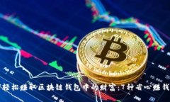 如何轻松赚取区块链钱包中的财富：