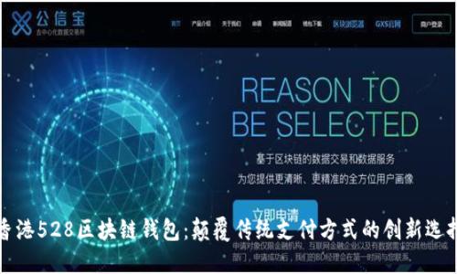 香港528区块链钱包：颠覆传统支付方式的创新选择