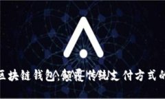 香港528区块链钱包：颠覆传统支付方式