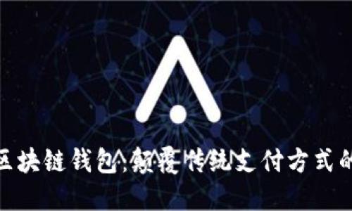 香港528区块链钱包：颠覆传统支付方式的创新选择