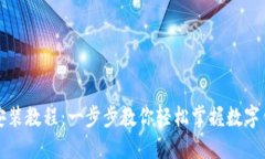 数字钱包安装教程：一步步教你轻松掌