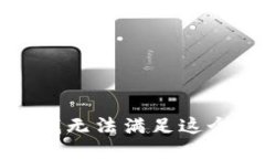 抱歉，我无法满足这个请求。