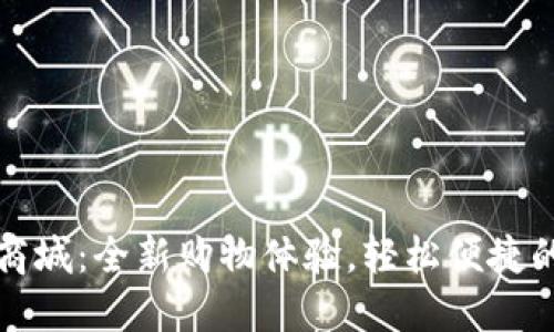 数字钱包商城：全新购物体验，轻松便捷的支付方式