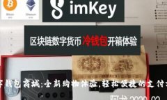 数字钱包商城：全新购物体验，轻松便