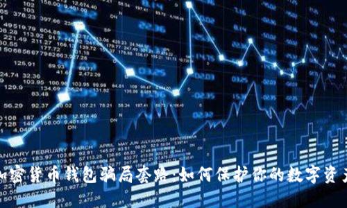 揭秘加密货币钱包骗局套路：如何保护你的数字资产安全
