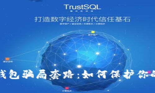 揭秘加密货币钱包骗局套路：如何保护你的数字资产安全