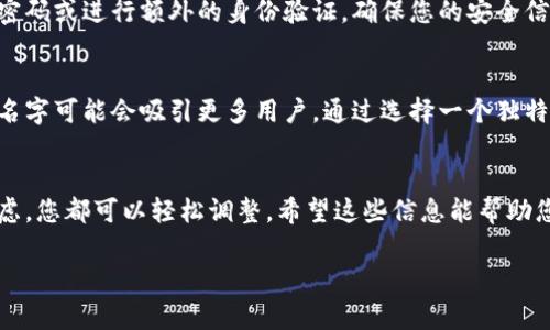 当然可以，数字钱包的名字是可以修改的。如果您希望更改数字钱包的名字，通常可以通过以下几种方式来实现：

### 1. 在应用设置中更改
许多数字钱包应用都允许用户在设置中更改账户信息，包括钱包的名称。您可以打开应用程序，进入“设置”或“个人资料”部分，通常会找到更改名称的选项。如果您的应用程序支持这个功能，通常会有明确的提示，只需按照步骤进行操作即可。

### 2. 创建新的钱包
如果您在当前钱包中无法找到更改名称的选项，您还可以选择创建一个新的钱包，并为其设置一个您喜欢的名字。这种方法虽然麻烦，但可以确保您完全控制新钱包的所有信息和设置。

### 3. 联系客服支持
如果您仍然对如何修改钱包名称感到困惑，您可以尝试联系数字钱包的客服支持。他们通常能够提供具体的指导，帮助您更改密码或账户信息。

### 4. 更新安全信息
在更改钱包名称的过程中，一定要注意您的账户安全。在某些情况下，修改账户信息可能需要输入密码或进行额外的身份验证。确保您的安全信息是最新的，以避免任何潜在的安全风险。

### 5. 考虑个性化和品牌
在更改数字钱包名称时，也许可以思考一下您想要传达的品牌或个性。例如，一个有创意或易记的名字可能会吸引更多用户。通过选择一个独特的名字，您不仅可以提升个人体验，还可能提高相应钱包在市场中的识别度。

### 6. 结论
无论您选择哪种方式，改变数字钱包的名字都是完全可行的。无论是为了个性化，还是为了安全考虑，您都可以轻松调整。希望这些信息能帮助您找到最适合自己的解决方案。

如果您有进一步的问题，欢迎继续提问！