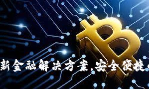 云尊币数字钱包：创新金融解决方案，安全便捷的数字资产管理工具