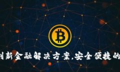 云尊币数字钱包：创新金融解决方案，