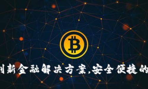 云尊币数字钱包：创新金融解决方案，安全便捷的数字资产管理工具