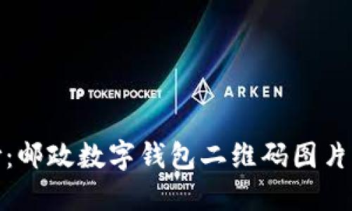 掌握未来支付：邮政数字钱包二维码图片的创新与便捷