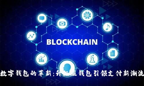 数字钱包的革新：升级版钱包引领支付新潮流