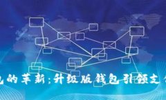 数字钱包的革新：升级版钱包引领支付