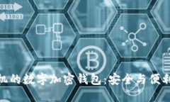 探索苹果手机的数字加密钱包：安全与