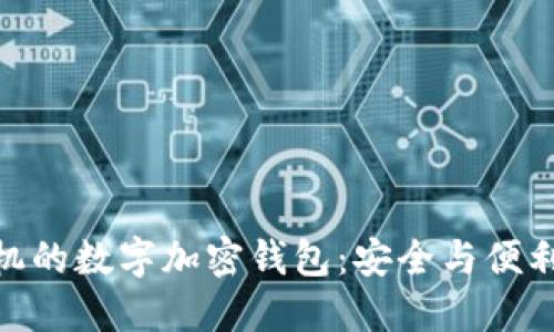 探索苹果手机的数字加密钱包：安全与便利的完美结合