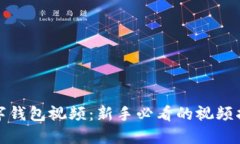 探索区块链数字钱包视频：新手必看的