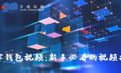 探索区块链数字钱包视频：新手必看的视频指南与使用技巧