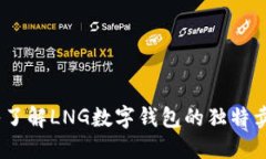发现未来：深入了解LNG数字钱包的独特