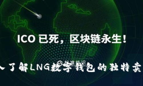 发现未来：深入了解LNG数字钱包的独特卖点与创新特性