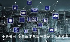 全面解析：签约数字钱包的优势与未来