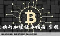 区块链钱包内可以兑换的加密货币指南