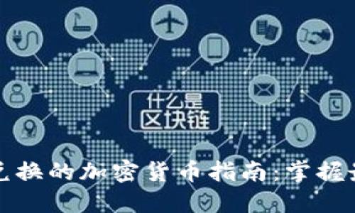 区块链钱包内可以兑换的加密货币指南：掌握最新兑换选择与趋势
