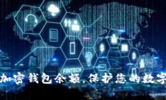如何有效加密钱包余额，保护您的数字