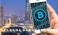 区块链钱包转账指南：轻松把币转给朋
