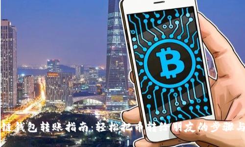 区块链钱包转账指南：轻松把币转给朋友的步骤与技巧