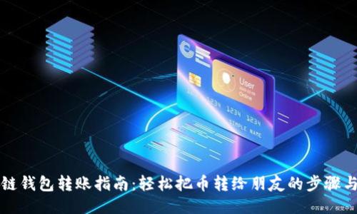 区块链钱包转账指南：轻松把币转给朋友的步骤与技巧