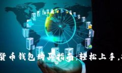 2023年数字货币钱包购买指南：轻松上