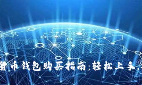 2023年数字货币钱包购买指南：轻松上手，安全投资未来
