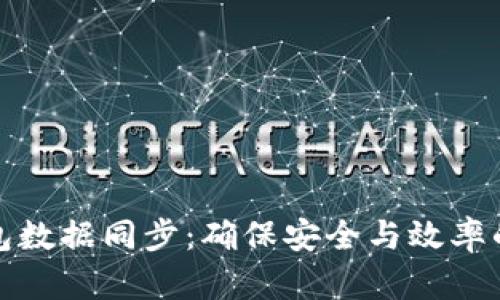 数字币钱包数据同步：确保安全与效率的秘密武器