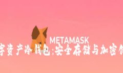 解密区块链数字资产冷钱包：安全存储