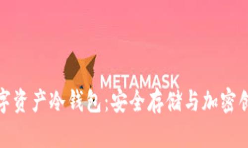 解密区块链数字资产冷钱包:安全存储与加密创新的完美结合
