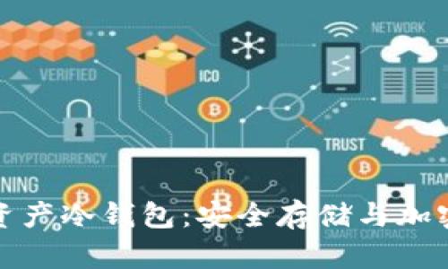 解密区块链数字资产冷钱包:安全存储与加密创新的完美结合