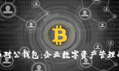 数字货币对公钱包：企业数字资产管理