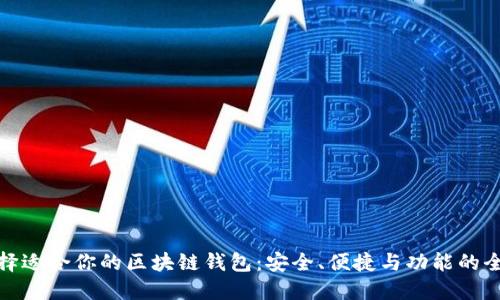 如何选择适合你的区块链钱包:安全、便捷与功能的全面评测