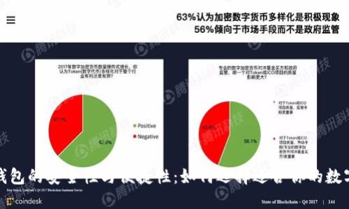 揭秘数字货币钱包的安全性与便捷性:如何选择适合你的数字资产管理工具