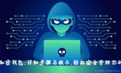 如何注册加密钱包：详细步骤与提示，