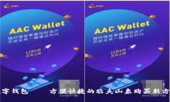 数字钱包——方便快捷的农夫山泉购买