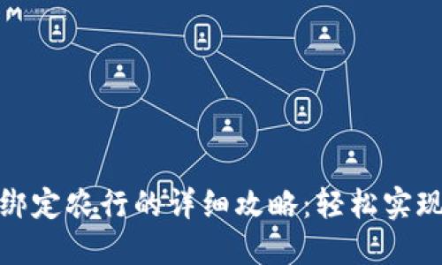 数字钱包绑定农行的详细攻略:轻松实现无缝支付