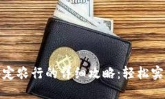 数字钱包绑定农行的详细攻略：轻松实