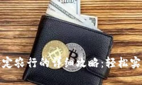 数字钱包绑定农行的详细攻略:轻松实现无缝支付