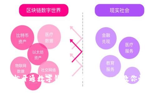 如何轻松开通数字钱包功能:一步一步教你快速上手