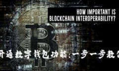 如何轻松开通数字钱包功能：一步一步